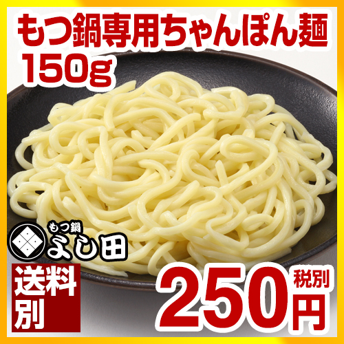 もつ鍋専用ちゃんぽん麺　150g（1人前）