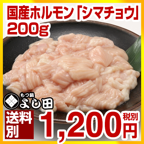 博多国産牛ホルモン「シマチョウ」（200g） もつ鍋単品追加「シマ腸」 博多もつ鍋通販専門店 よし田