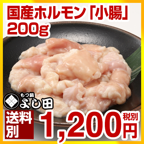 博多国産牛ホルモン「小腸」（200g） もつ鍋単品追加「小腸」 博多もつ鍋通販専門店 よし田